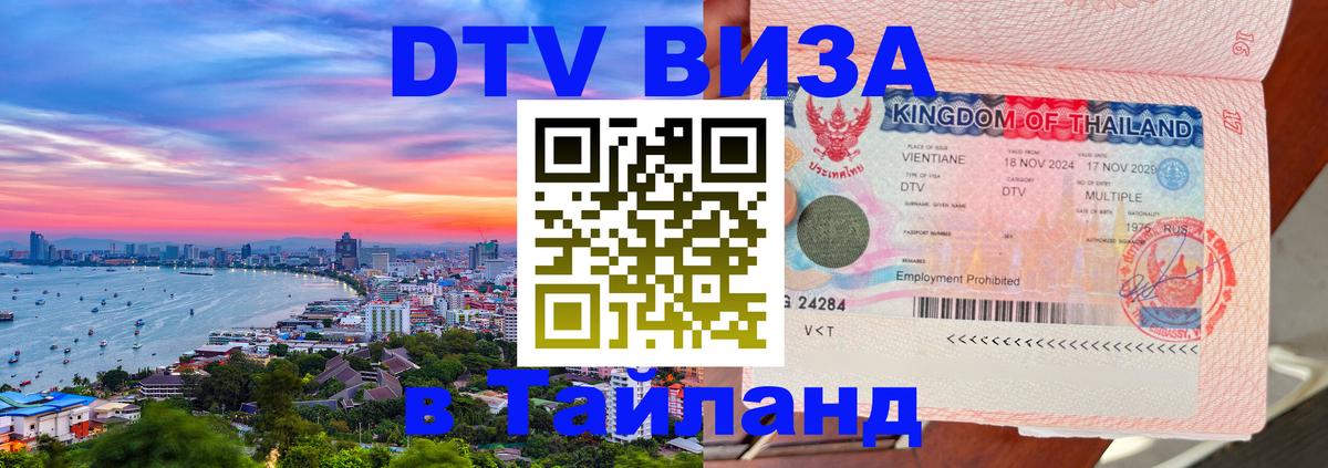 Долгосрочная виза DTV в Тайланд 
