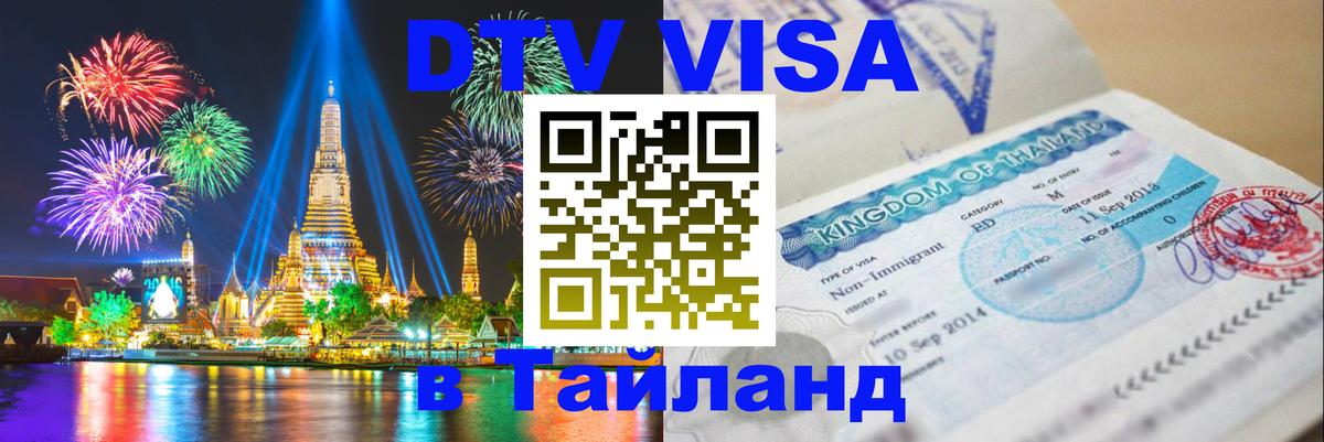 Цены на DTV визу в Таиланд — пакеты услуг, достаточно даже паспорта - Севастополь 
